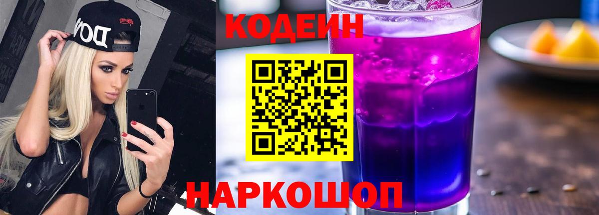 Кодеин Purple Drank  Вход с VPN  Искитим 